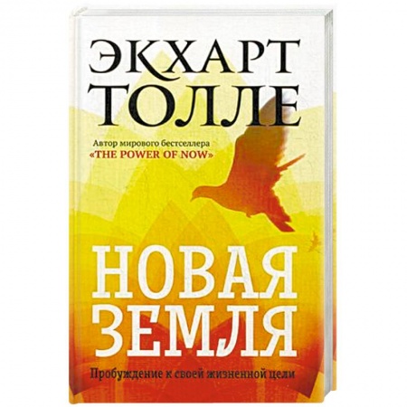 Другие эзотерические учения, книга Новая земля. Пробуждение к своей жизненной цели купить по скидке
