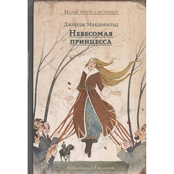 Невесомая принцесса