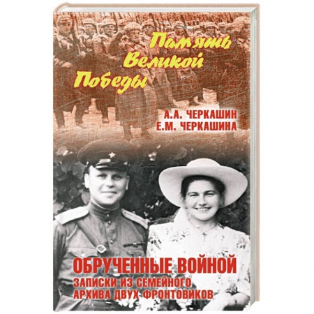 Великая Отечественная война 1941-1945 гг., книга Обрученные войной. Записки из семейного архива купить по скидке