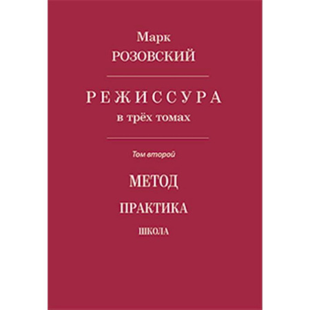 Театр. Сценическое искусство, книга Режиссура. Том 2: Метод. Практика. Школа купить по скидке