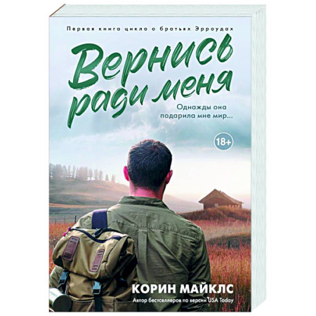 Зарубежная современная проза, книга Вернись ради меня купить по скидке