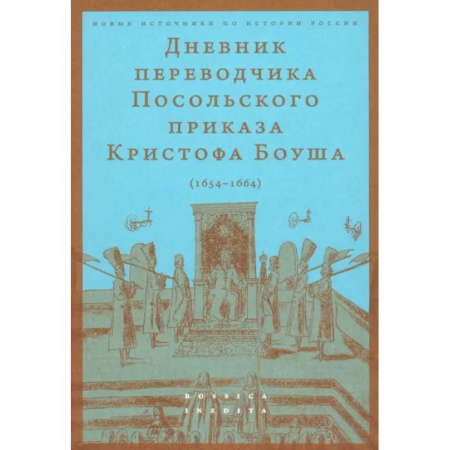 Дневники. Письма. Записки, книга Дневник переводчика Посольского приказа Кристофа Боуша (1654-1664) купить по скидке