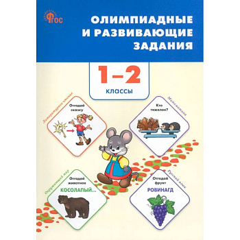 Олимпиадные и развивающие задания. 1–2 классы. ФГОС
