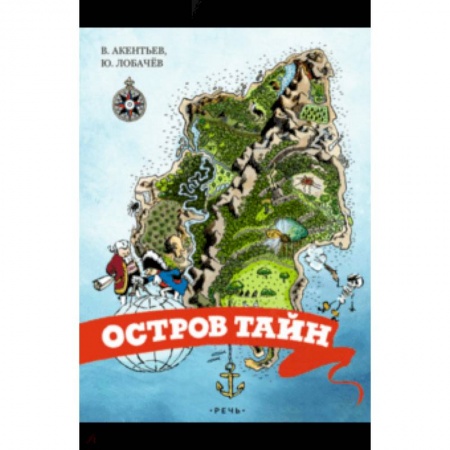 Приключения. Детективы, книга Остров тайн купить по скидке