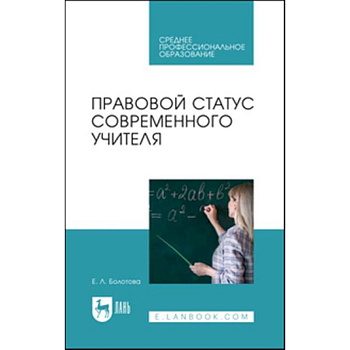 Правовой статус современного учителя: Учебное пособие для СПО