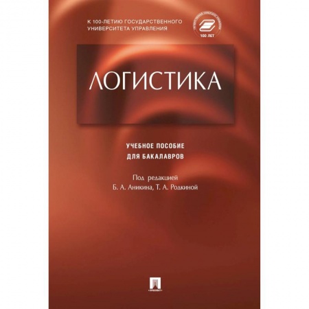 Торговля. Логистика, книга Логистика купить по скидке