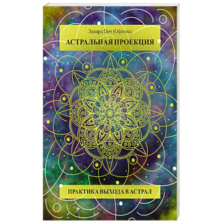 Другие эзотерические учения, книга Астральная проекция. Практика выхода в астрал купить по скидке
