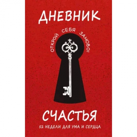 Эзотерика. Оккультизм, книга Дневник счастья. 52 недели для ума и сердца купить по скидке