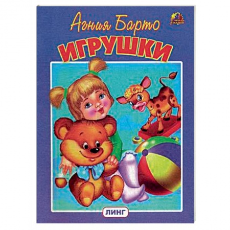 Стихи и загадки для малышей, книга Игрушки купить по скидке