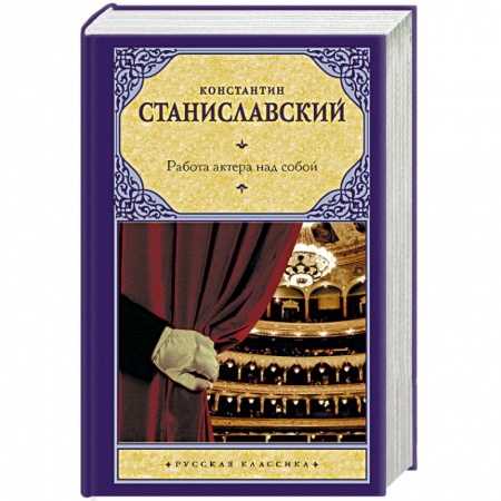 Театр. Сценическое искусство, книга Работа актера над собой купить по скидке