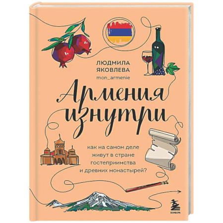Заметки путешественника, книга Армения изнутри. Как на самом деле живут в стране гостеприимства и древних монастырей? купить по скидке