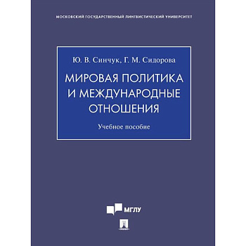 Мировая политика и международные отношения