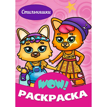 WOW Раскраска. Стильняшки