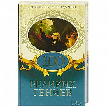 100 великих гениев