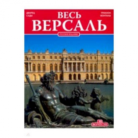 Санкт-Петербург и окрестности, книга Весь Версаль купить по скидке