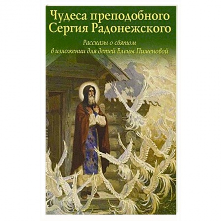 Религиозная литература для детей, книга Чудеса преподобного Сергия Радонежского. Рассказы о святом в изложении для детей купить по скидке