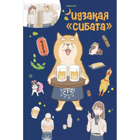Комиксы. Манга, книга Идзакая 'Сибата' купить по скидке