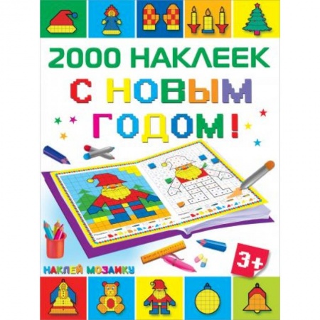 Новогодние книжки-игрушки, книга С Новым Годом! купить по скидке