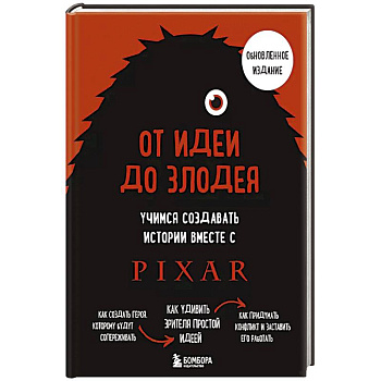 От идеи до злодея. Учимся создавать истории вместе с Pixar
