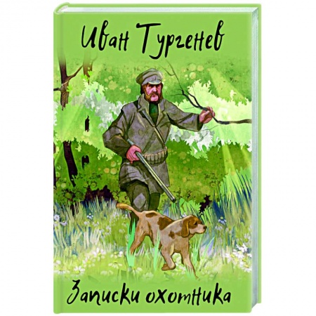 Русская классика, книга Записки охотника купить по скидке