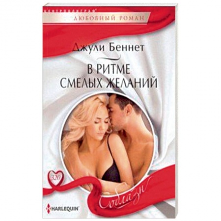 Зарубежный любовный роман, книга В ритме смелых желаний купить по скидке