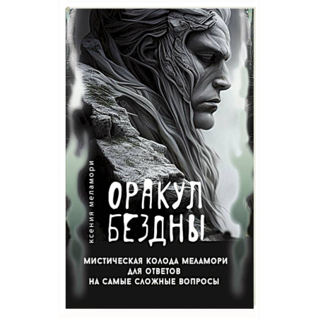 Гадание по картам Таро, книга Оракул Бездны. Мистическая колода Меламори для ответов на самые сложные вопросы купить по скидке