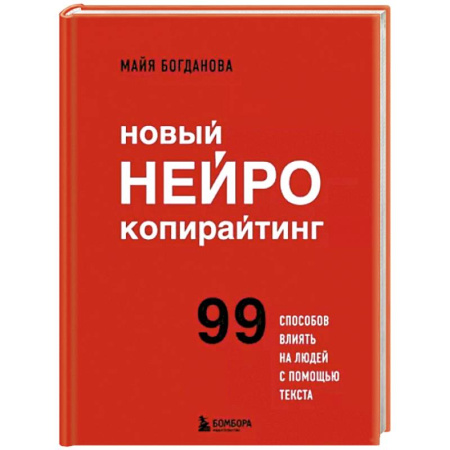 Деловое общение и этикет, книга Новый нейрокопирайтинг. 99 способов влиять на людей с помощью текста купить по скидке