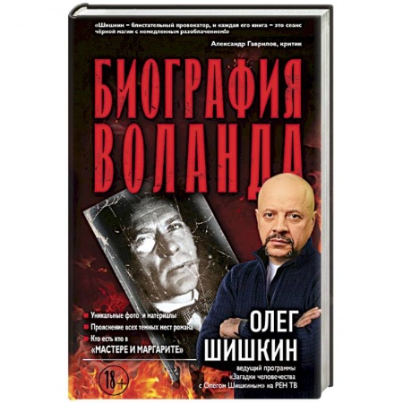 Языкознание. Филология, книга Биография Воланда купить по скидке