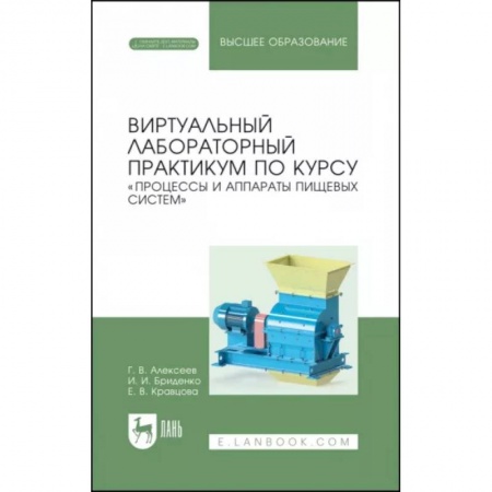 Промышленность, книга Виртуальный лабораторный практикум 'Процессы и аппараты пищевых систем'+ Электронное приложение купить по скидке