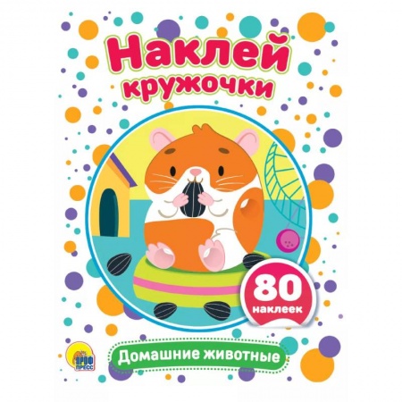 Аппликации и лепка, книга Наклей кружочки. Домашние животные купить по скидке