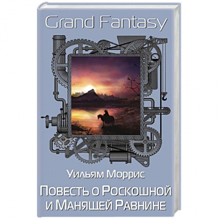 Зарубежная современная проза, книга Повесть о Роскошной и Манящей Равнине купить по скидке