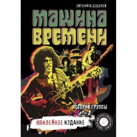 Мемуары, биографии исторических личностей, книга 'Машина времени'. Юбилейное издание купить по скидке