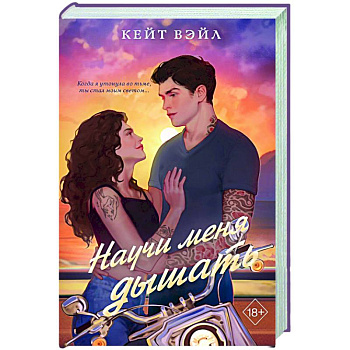 Научи меня дышать