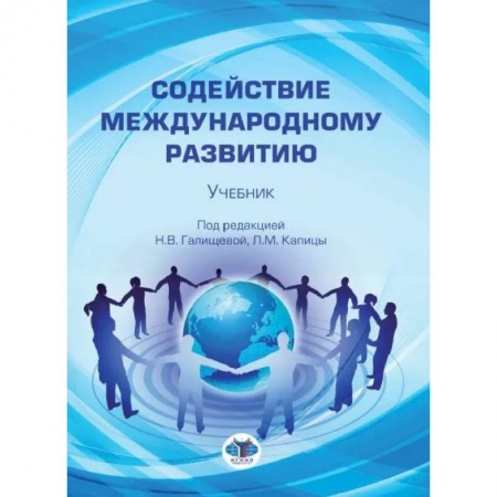 Политология, книга Содействие международному развитию: Учебник купить по скидке