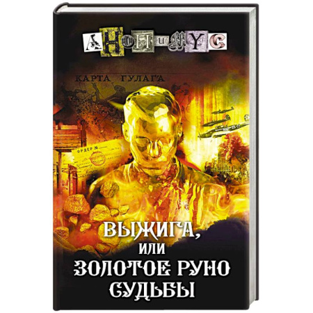 Отечественный мужской детектив, книга Выжига, или Золотое руно судьбы купить по скидке