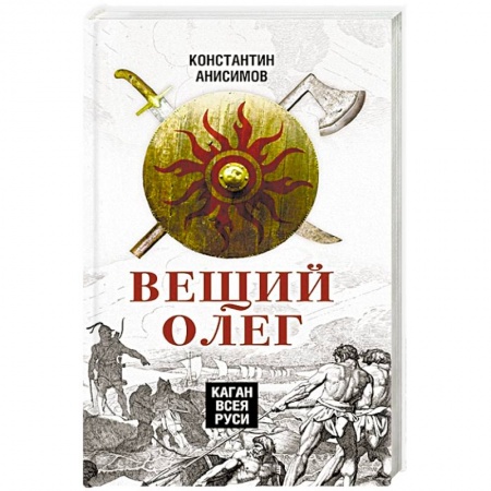 Историография. Общие работы, книга Вещий Олег. Каган всея Руси купить по скидке
