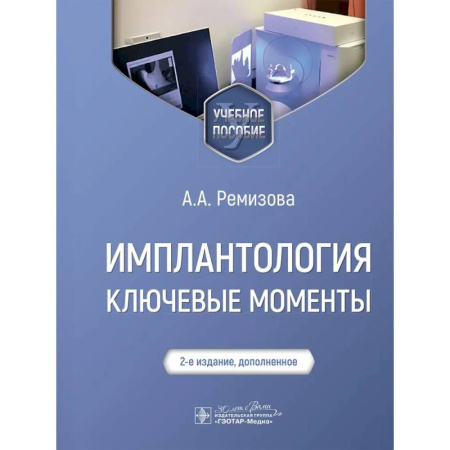 Медико-биологические дисциплины, книга Имплантология: ключевые моменты: Учебное пособие купить по скидке