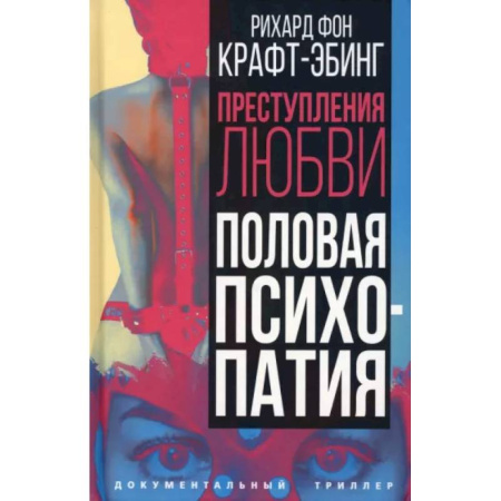 Психоанализ, книга Преступления любви. Половая психопатия купить по скидке