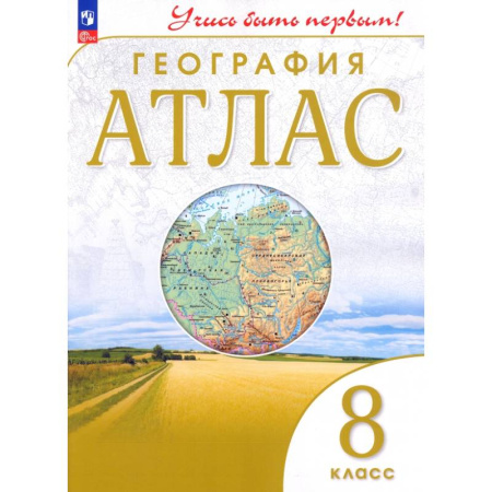 География, книга География. 8 класс. Атлас. ФГОС купить по скидке