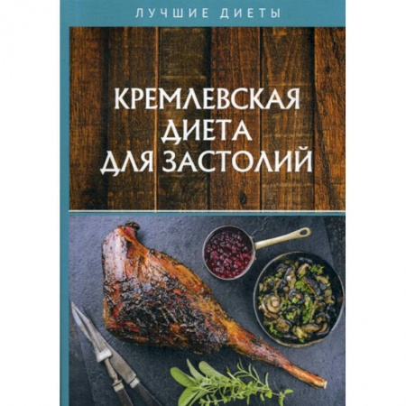 Питание при заболеваниях, книга Кремлевская диета для застолий купить по скидке