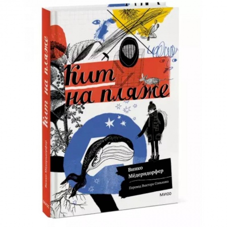 Зарубежная литература для детей, книга Кит на пляже купить по скидке