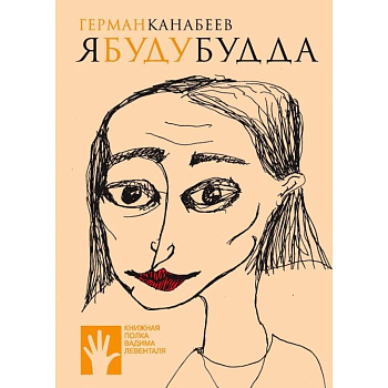 Я буду Будда