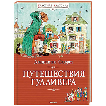 Путешествия Гулливера