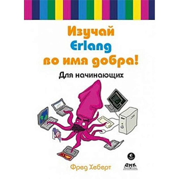 Изучай Erlang во имя добра!