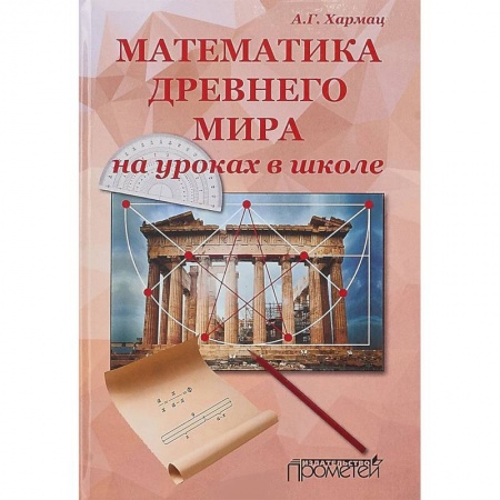 Математика, книга Математика Древнего мира на уроках в школе: книга об истории развития математики купить по скидке