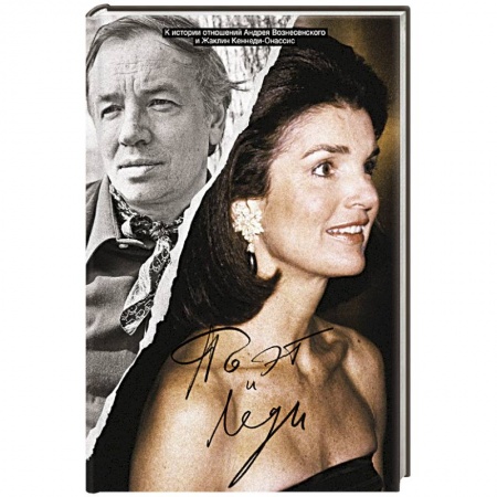 Культура, книга Поэт и леди. К истории отношений Жаклин Кеннеди купить по скидке