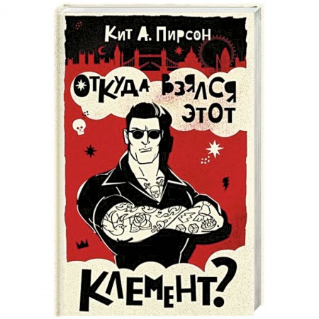 Отечественный мужской детектив, книга Откуда взялся этот Клемент? купить по скидке