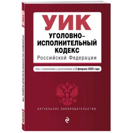 Уголовное и уголовно-процессуальное право, книга Уголовно-исполнительный кодекс Российской Федерации на 1 октября 2021 года купить по скидке