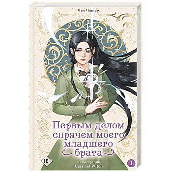 Первым делом спрячем моего младшего брата. Том 1