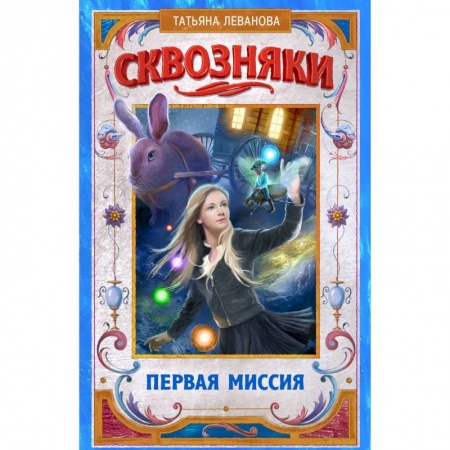 Мистика. Фантастика. Фэнтези, книга Сквозняки. Первая миссия купить по скидке